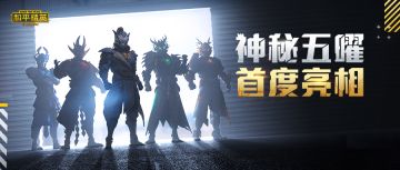 演唱会限时玩法首爆 | 遨游太空新春炫唱！还有神秘五曜求出战！