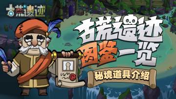 【探险手册】秘境道具图鉴一览