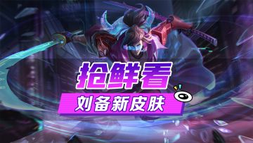 新皮肤爆料丨刘备·崩坏之源：我已经看到了你的未来，在我的入侵下，你的系统一点点分崩离析