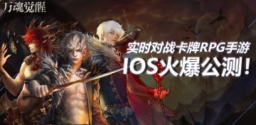 众望所归！万魂觉醒IOS端公测，18日下午16时全面强势上线！