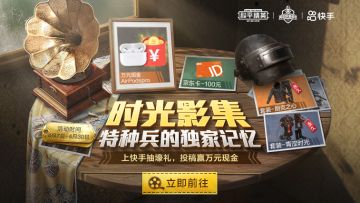 快手x和平精英时光影集开启 万元现金等你赢