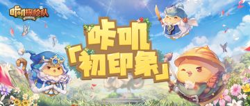 活动| 你对咔叽的「初印象」是？（活动已结束）