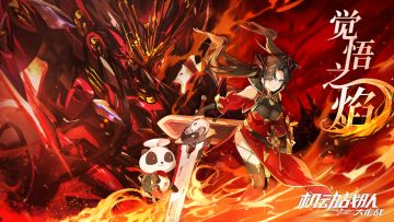 活动攻略之觉悟之焰活动