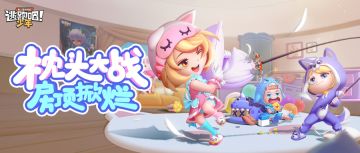 【版本更新】SS7睡衣派对，枕头大战一触即发！