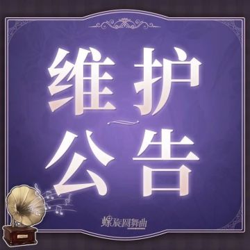 【11月11日9:00~11:00】安卓&iOS维护公告