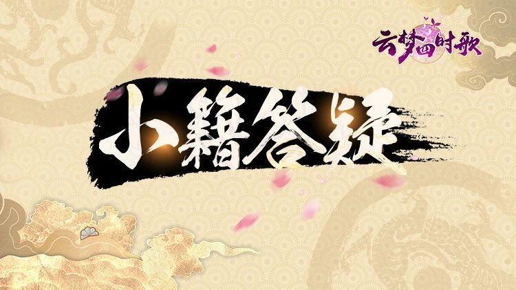 答疑特刊 | 你所不知道的《云梦四时歌》，立刻揭晓！截图