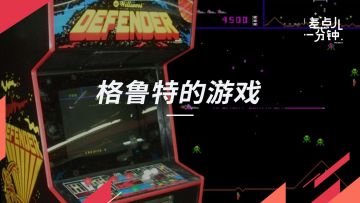 【差点儿一分钟】Vol.56复联3里格鲁特玩的什么游戏？丨机核
