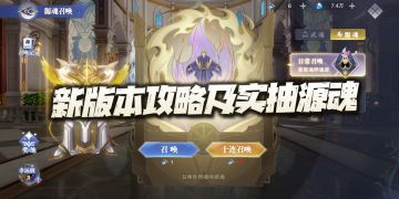 魂师对决：新版本先遣分析及初段攻略！这源魂系统是个什么概率？