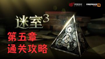 《迷室3》第五章通关攻略
