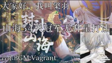 【奥拉星官方攻略组】山海冠军难度42~72关无升星打法攻略合集-檠羽 2