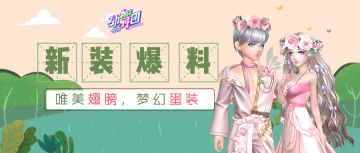 《劲舞团》手游礼赞彩蛋币隆重上线，彩蛋保底放心砸！