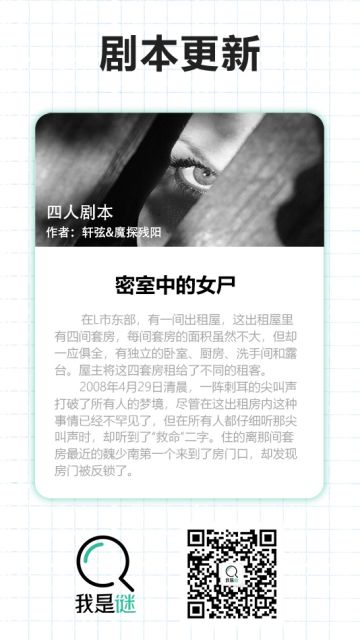 我是谜【剧本上架】12.21《密室中的女尸》