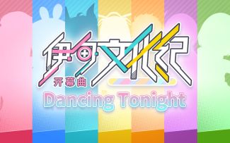 【战双帕弥什】伊甸文化纪开幕曲 - Dancing Tonight