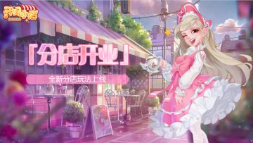 全新分店玩法上线！觅忆星牌主题活动开启！