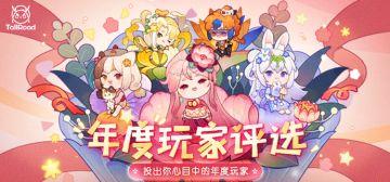 套鹿年度玩家评选正式开启！——爆炒江湖赛区