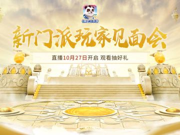 全新门派“曜华城”玩家见面会直播进行中