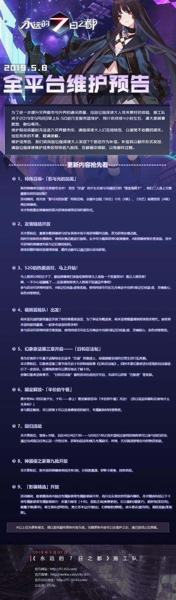 2019.5.8 全平台维护预告