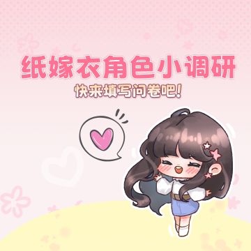 纸嫁衣角色小调研来啦！快戳进来帮帮阿纸~
