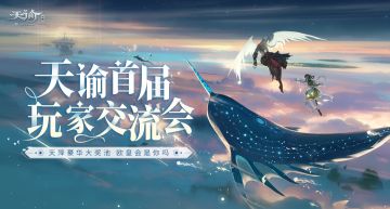 【福利活动】首届玩家交流会要来啦？参与讨论赢最新周边（已开奖）