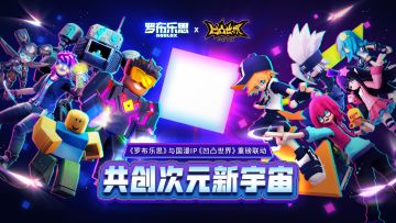（已开奖）《罗布乐思》X《凹凸世界》，共同打造沉浸式“次元”新宇宙