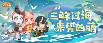 新版本情报 | 三鲜过海，来势凶萌!