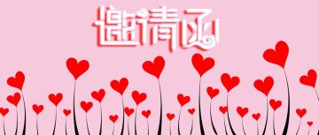 《我的小家》时尚盛典开幕，请收下这份邀请函！！！