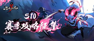 S10赛季攻略征集活动开启啦！请收好这份上分攻略！