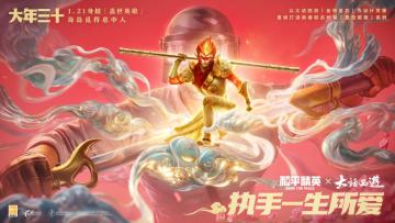 《和平精英》× 电影《大话西游》惊喜联动！新年身披「盖世英雄」开启海岛寻爱！