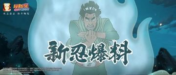 【新忍爆料】“猛兽”出笼，迈特凯「忍界大战」来袭！