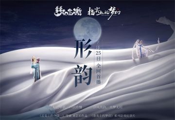 匠心传承，《指尖上的梦幻》第四集《形韵》即将上映