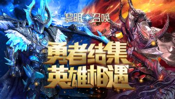 《黎明召唤》经典回归，下载赢大奖！