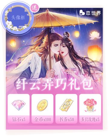 纤云弄月 佳期如梦：开门阿官送精美头像框、钻石书券啦~