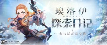 【埃洛伊探索日记】有奖网页活动已开启