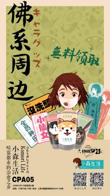 《小森生活》参展CP23，最治愈周边佛系派送