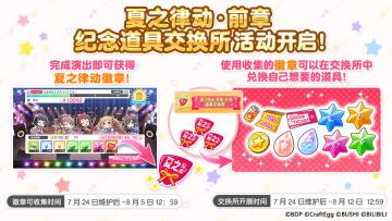 「夏之律动 纪念道具交换所」活动开启预告！