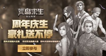 《荒岛求生》周年庆生豪礼送不停（已结束）