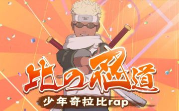 【忍者大讲堂】少年奇拉比