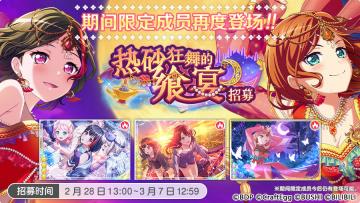 招募预告·「热砂狂舞的飨宴招募」