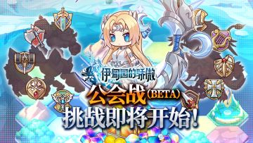 ✦《伊甸园的骄傲》1月15日公会战（第六回）预告✦