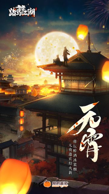 《踏马江湖》祝各位少侠元宵节快乐！