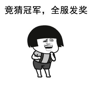 【有奖竞猜】全服PK开战在即，竞猜冠军全服发奖！