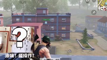 荒野行动：和对手刚枪的人明明是我，然而却被队友的骚操作秀翻了....