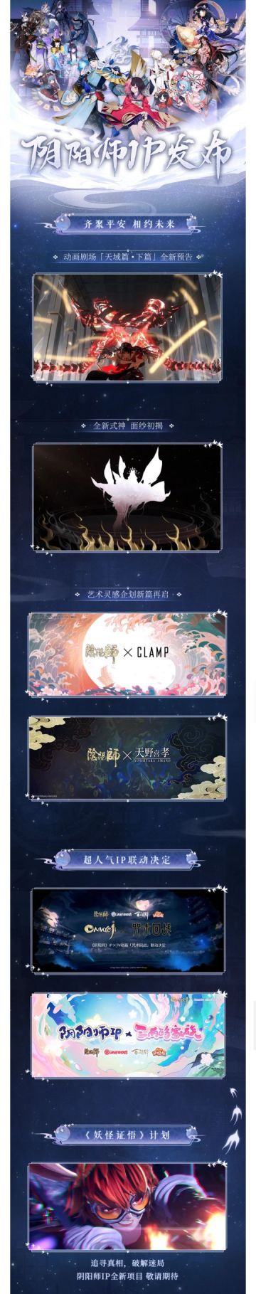 520惊喜放送，阴阳师全IP年度重磅情报大公开~