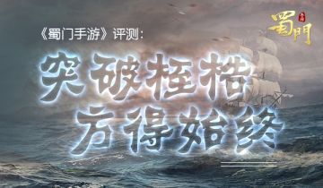 《蜀门手游》评测：突破桎梏 方得始终