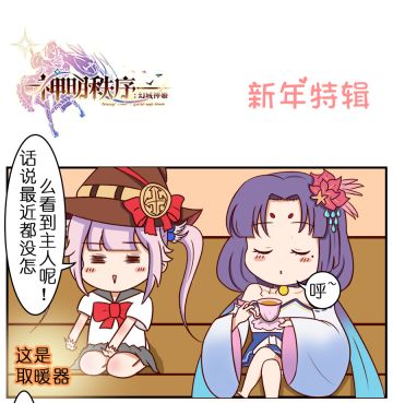 【漫画】《关于宝剑在神明秩序玩的敲开心这件事》新年特辑