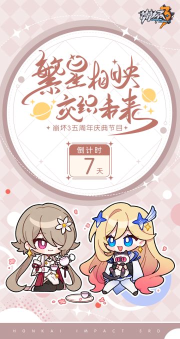 ★崩坏3五周年庆典节目 倒计时7天★