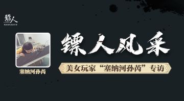 【镖人风采】游戏阅历高达700款！美女玩家“塞纳河孙芮”专访