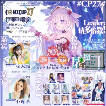 【已开奖】伊甸园的骄傲正式参展CP27漫展，去不成漫展也有机会获得精美周边！