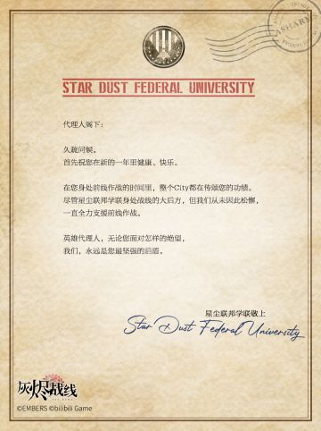 【灾兽讨伐表彰状】∣ 来自星尘联邦学联的通讯