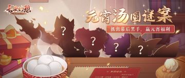 元宵节来临之际，御灵院的汤圆竟不翼而飞？破案有惊喜福利掉落！